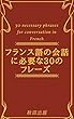 フランス語の会話に必要な30のフレーズ 30 necessary phrases for conversation in French