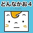 どんなかお４ どんなかおシリーズ (プクムク絵本文庫)