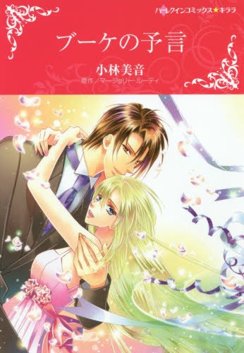 『ブーケの予言』1巻