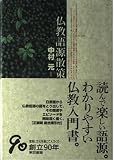 仏教語源散策 第2版