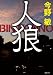 人狼 〈新装版〉 (徳間文庫)