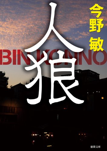 今野敏:人狼 〈新装版〉 (徳間文庫)