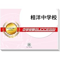 【未使用】中学受験サクセス　東洋英和女学院　合格レベル問題集　4-15 未使用】中学受験サクセス 東洋英和女学院 合格レベル問題集 4