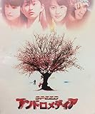 アンドロメディア [VHS]