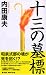 十三の墓標[新装版] (ジョイ・ノベルス)