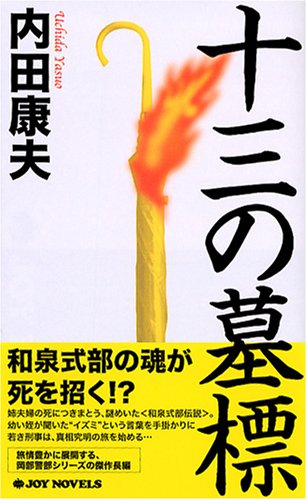 内田康夫:十三の墓標[新装版] (ジョイ・ノベルス)