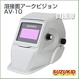 SUZUKID 液晶式自動遮光溶接 アークビジョン AV-10