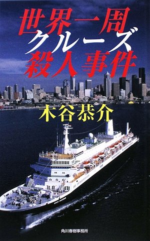 木谷恭介:世界一周クルーズ殺人事件 (ハルキ・ノベルス)