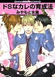 ドSなカレの育成法