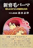 新育毛パ-マ: 髪をよみがえらせ健康をまもる