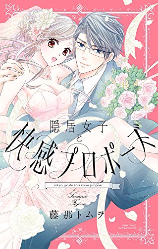 『隠居女子と快感プロポーズ』1巻