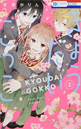 『きょうだいごっこ』2巻