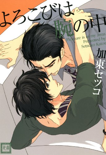 『よろこびは腕の中』