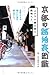 京都の路地裏図鑑―上ル下ル東入西入、路地入ル。