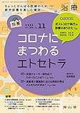治療 2020年11月号 特集 「コロナにまつわるエトセトラ」 [雑誌]