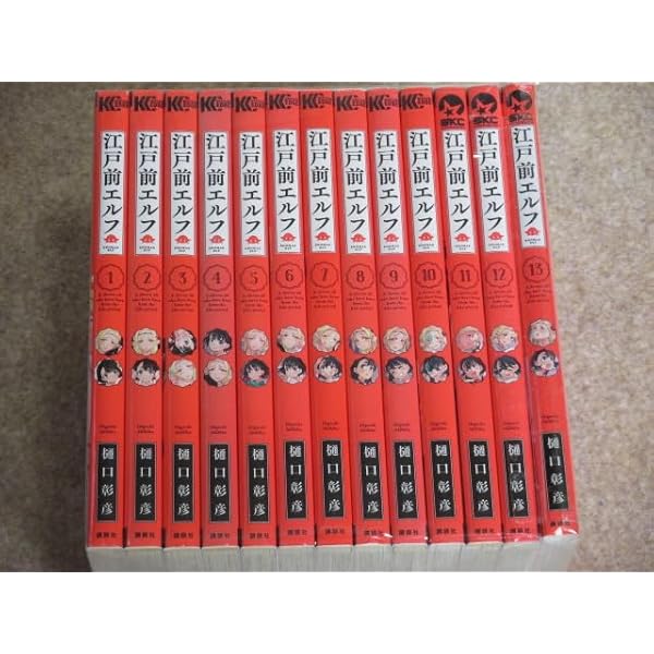 江戸前エルフ コミック 新品 1-12巻セット (講談社) | 樋口彰彦 |本