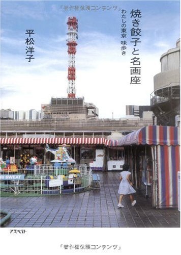 焼き餃子と名画座 わたしの東京 味歩き