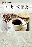 コーヒーの歴史 (「食」の図書館)