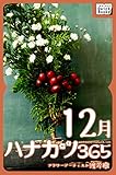 ハナカツ365 [12月] (impress QuickBooks)