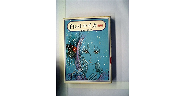 白いトロイカ 前編 1977年 集英社漫画文庫 水野 英子 本 通販 Amazon