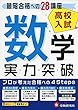高校入試/実力突破 数学: 最短合格への28講座 (高校入試絶対合格プロジェクト)