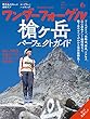 ワンダーフォーゲル2018年6月号「槍ヶ岳パーフェクトガイド 槍ヶ岳の全てがわかる保存版大特集」「槍の穂先&大キレット攻略ギアテクニック」「ロープウェーハイキングガイド」「行こ! 尾瀬ブック」