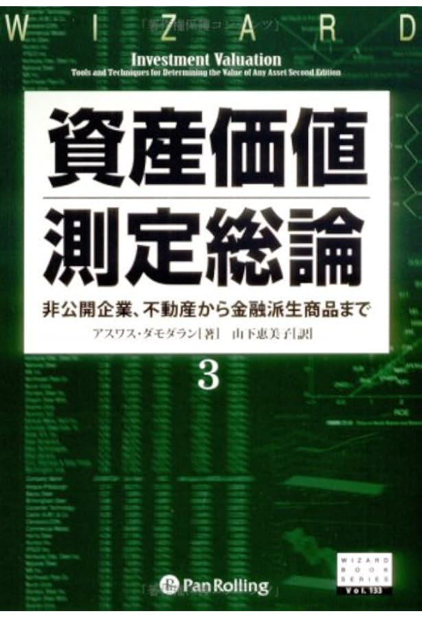 資産価値測定総論1―リスク計算ツールから企業分析モデルまで