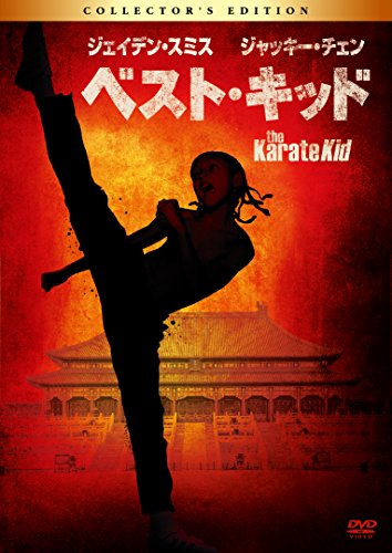 ベスト キッド 10 感想 評価 レビュー 海外映画