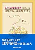 高次脳機能障害を解きほぐす 臨床推論と理学療法介入