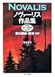 ノヴァーリス作品集〈3〉夜の讃歌・断章・日記 (ちくま文庫)