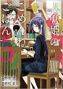 人魚姫のごめんねごはん 5 ビッグコミックススペシャル 野田 宏 若松 卓宏 本 通販 Amazon