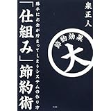 「仕組み」節約術