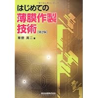 薄膜工学 第3版 | 吉田 貞史, 近藤 高志, 金原 粲, 吉田 貞史, 近藤