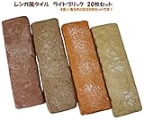 レンガ風タイル　ライトブリック　アソート20枚セット　ベージュ系　169420