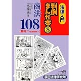 法律入門判例まんが本 8