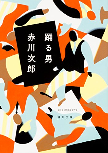 赤川次郎:踊る男 (角川文庫)