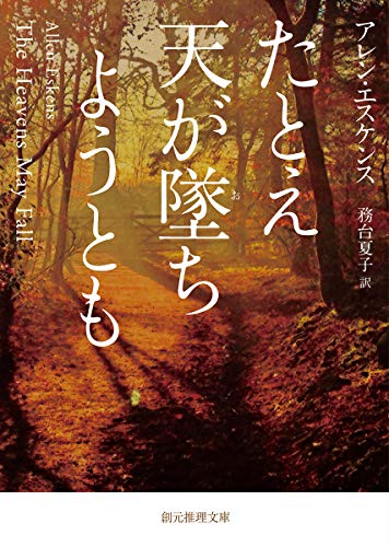 アレン・エスケンス:たとえ天が墜ちようとも (創元推理文庫)