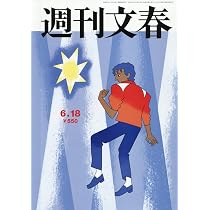 週刊文春 (2026年6月18日号) |本 | 通販 | Amazon
