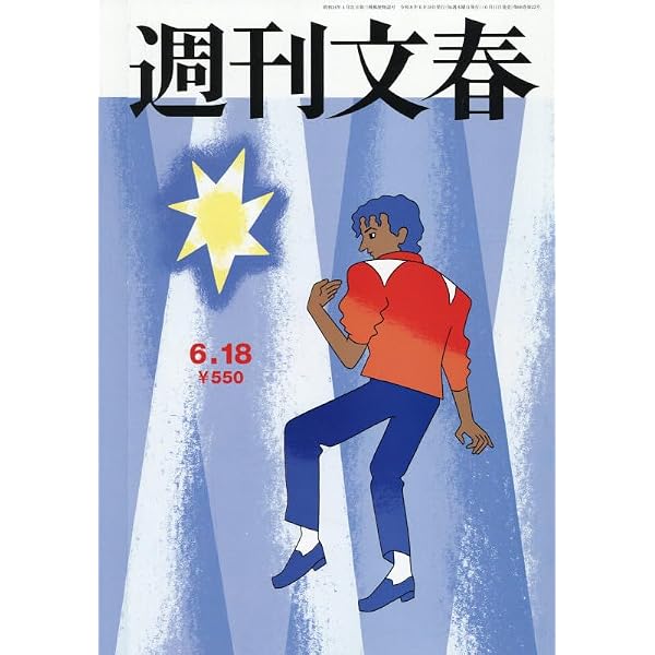 週刊文春 2025年 8/28 号 [雑誌] |本 | 通販 | Amazon
