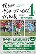 僕らがサッカーボーイズだった頃4 夢への挑戦