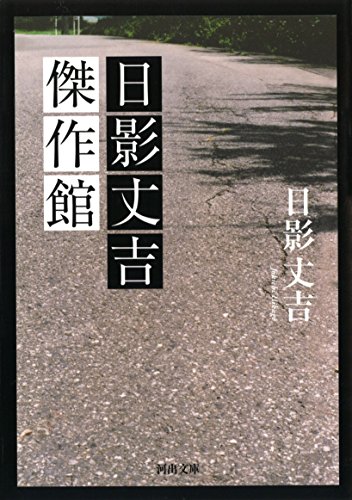 日影丈吉:日影丈吉傑作館 (河出文庫)