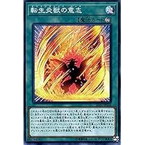 Amazon.co.jp: 遊戯王カード 転生炎獣の意志(ノーマル) ソウルバーナー