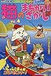 猫のまちがいさがし (4)2018年 11 月号 [雑誌]: アロー&スケルトン館 増刊