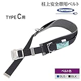 藤井電工/ツヨロン [FC-110] 柱上安全帯用ベル ト カラー：BL5(Sブルー)