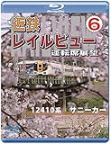 近鉄 レイルビュー 運転席展望 Vol.6 【ブルーレイ版】 12410系 サニーカー 大阪上本町 ⇒ 宇治山田 [Blu-ray]