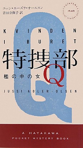特捜部Ｑ　―檻の中の女― (ハヤカワ・ポケット・ミステリ　1848)