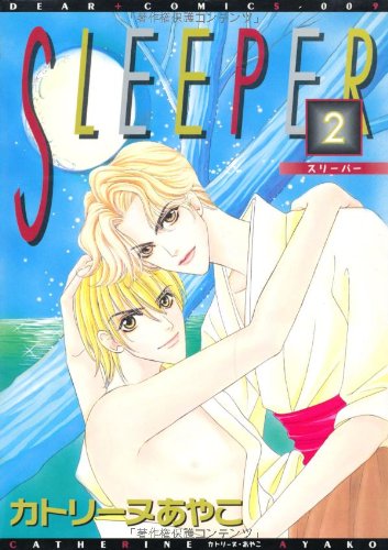 『SLEEPER 』2巻