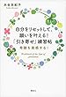 自分をリセットして、願いを叶える！　「引き寄せ」練習帖　奇跡を実感する！