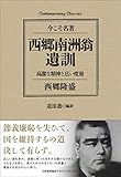 コンテンポラリー・クラシックス 西郷南洲翁遺訓 高潔な精神と広い度量 (Contemporary Classics 今こそ名著)