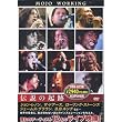MOJO WORKING 伝説の起跡 ( DVD3枚組 )3DVD-2001